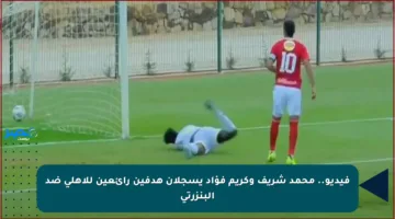 فيديو.. محمد شريف وكريم فؤاد يسجلان هدفين رائعين للأهلي ضد البنزرتي
